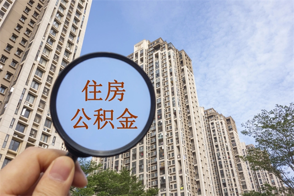 常宁公积金能一下取出来吗（住房公积金可以一下提出来吗）