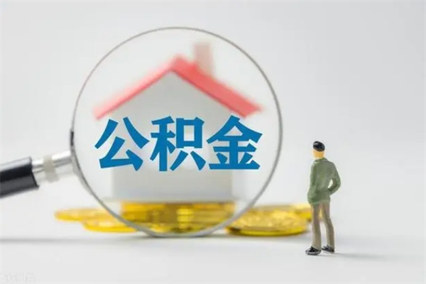 常宁名下有住房公积金怎么提取出来（名下有房公积金能提出来吗）