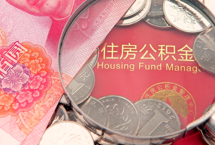 常宁公积金套现后2天就查了（公积金套现会被发现吗）